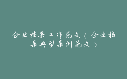 企业档案工作范文(企业档案典型案例范文)