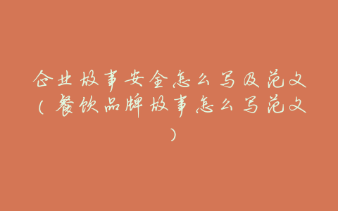 企业故事安全怎么写及范文（餐饮品牌故事怎么写范文）