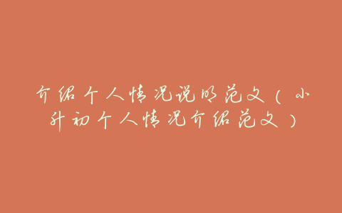 介绍个人情况说明范文(小升初个人情况介绍范文)