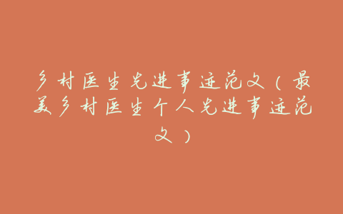 乡村医生先进事迹范文(最美乡村医生个人先进事迹范文)