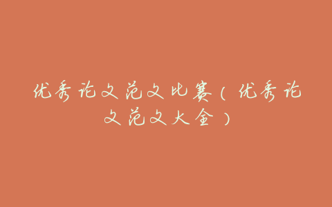 优秀论文范文比赛(优秀论文范文大全)