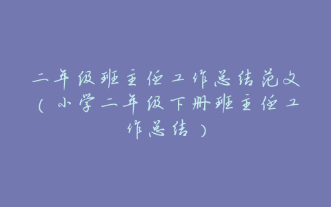 二年级班主任工作总结范文(小学二年级下册班主任工作总结)
