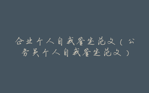 企业个人自我鉴定范文（公务员个人自我鉴定范文）