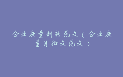 企业质量创新范文(企业质量月征文范文)