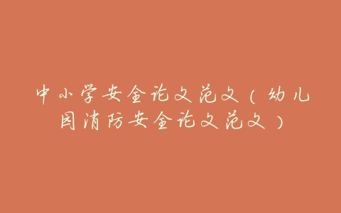中小学安全论文范文（幼儿园消防安全论文范文）