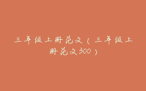 三年级上册范文(三年级上册范文300)
