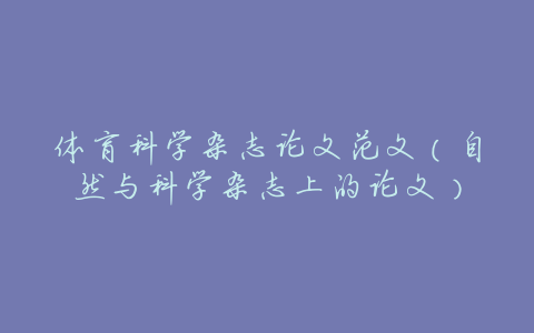 体育科学杂志论文范文(自然与科学杂志上的论文)