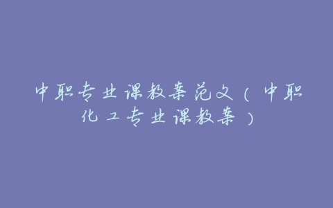 中职专业课教案范文(中职化工专业课教案)