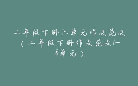 二年级下册六单元作文范文(二年级下册作文范文1-8单元)