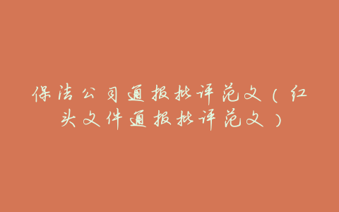 保洁公司通报批评范文(红头文件通报批评范文)