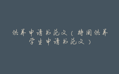 供养申请书范文(特困供养学生申请书范文)