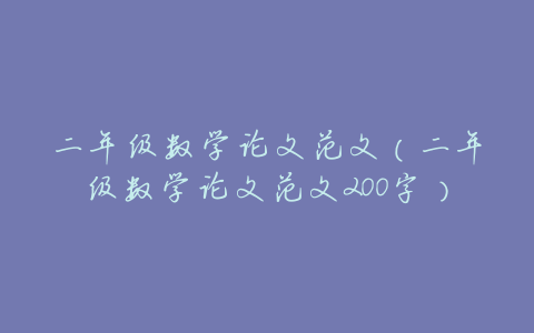 二年级数学论文范文(二年级数学论文范文200字)