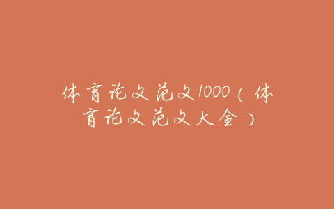 体育论文范文1000(体育论文范文大全)