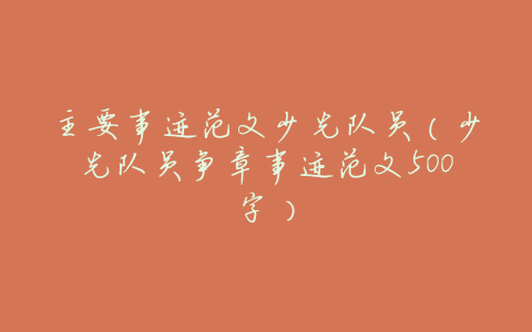 主要事迹范文少先队员(少先队员争章事迹范文500字)