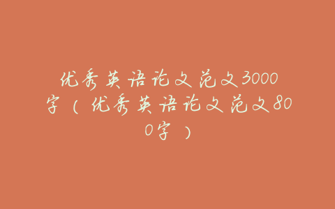 优秀英语论文范文3000字(优秀英语论文范文800字)