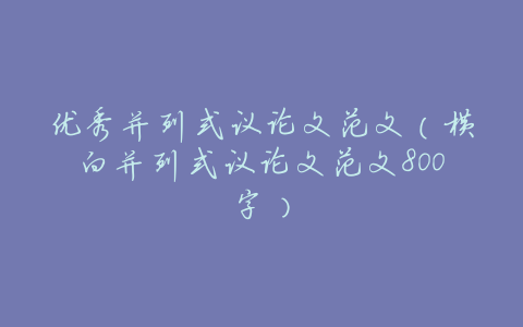 优秀并列式议论文范文(横向并列式议论文范文800字)