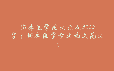 临床医学论文范文3000字(临床医学专业论文范文)
