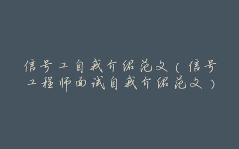 信号工自我介绍范文(信号工程师面试自我介绍范文)