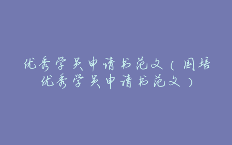优秀学员申请书范文(国培优秀学员申请书范文)