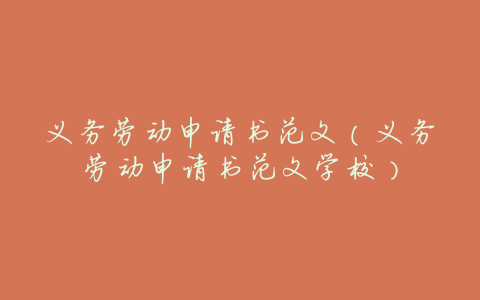义务劳动申请书范文(义务劳动申请书范文学校)