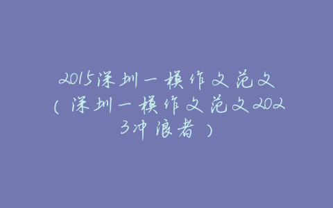 2015深圳一模作文范文(深圳一模作文范文2023冲浪者)