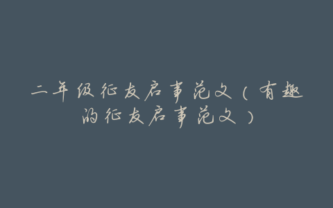 二年级征友启事范文(有趣的征友启事范文)