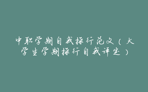 中职学期自我操行范文(大学生学期操行自我评定)