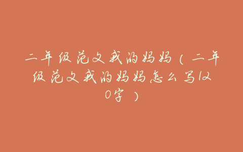 二年级范文我的妈妈（二年级范文我的妈妈怎么写120字）