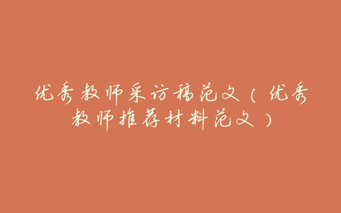 优秀教师采访稿范文(优秀教师推荐材料范文)