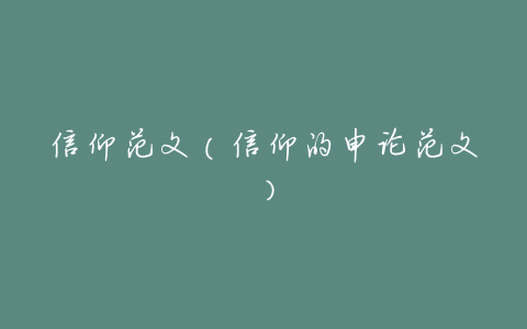 信仰范文（信仰的申论范文）