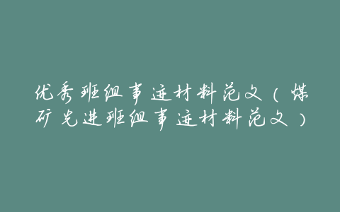 优秀班组事迹材料范文(煤矿先进班组事迹材料范文)