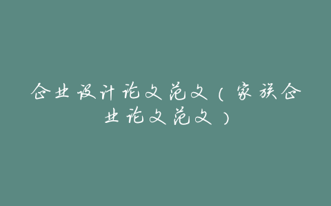 企业设计论文范文(家族企业论文范文)