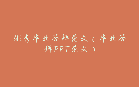 优秀毕业答辩范文(毕业答辩PPT范文)