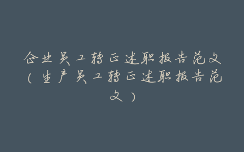 企业员工转正述职报告范文(生产员工转正述职报告范文)