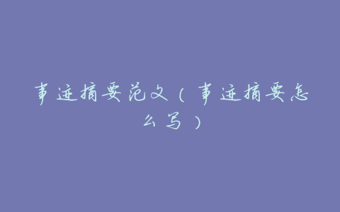 事迹摘要范文(事迹摘要怎么写)