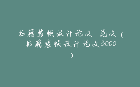 书籍装帧设计论文 范文(书籍装帧设计论文3000)