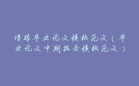 传媒毕业论文模板范文（毕业论文中期报告模板范文）