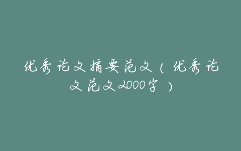 优秀论文摘要范文(优秀论文范文2000字)