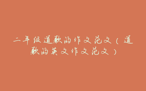 二年级道歉的作文范文(道歉的英文作文范文)