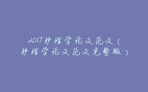 2017护理学论文范文（护理学论文范文完整版）
