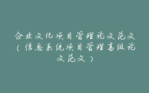 企业文化项目管理论文范文(信息系统项目管理高级论文范文)