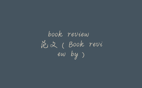 book review 范文(Book review by)