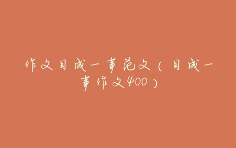 作文日成一事范文(日成一事作文400)