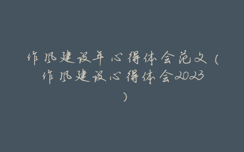 作风建设年心得体会范文(作风建设心得体会2023)