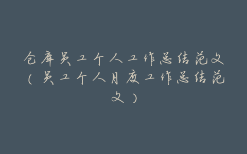 仓库员工个人工作总结范文(员工个人月度工作总结范文)