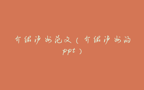 介绍泸州范文(介绍泸州的ppt)