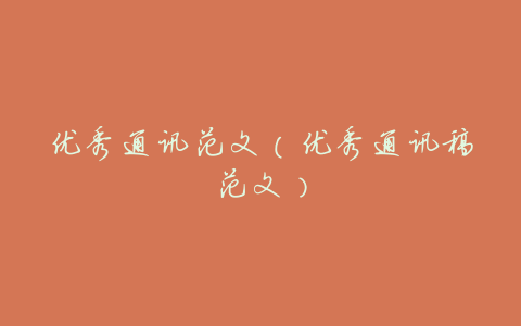 优秀通讯范文(优秀通讯稿范文)