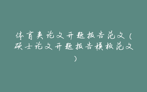 体育类论文开题报告范文(硕士论文开题报告模板范文)