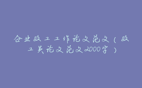 企业政工工作论文范文(政工员论文范文2000字)