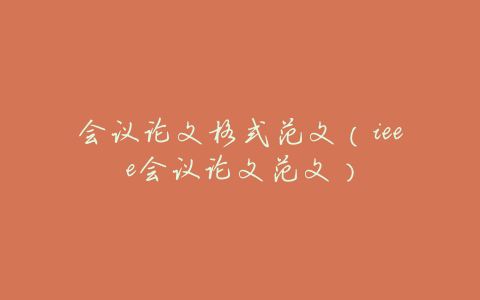 会议论文格式范文(ieee会议论文范文)